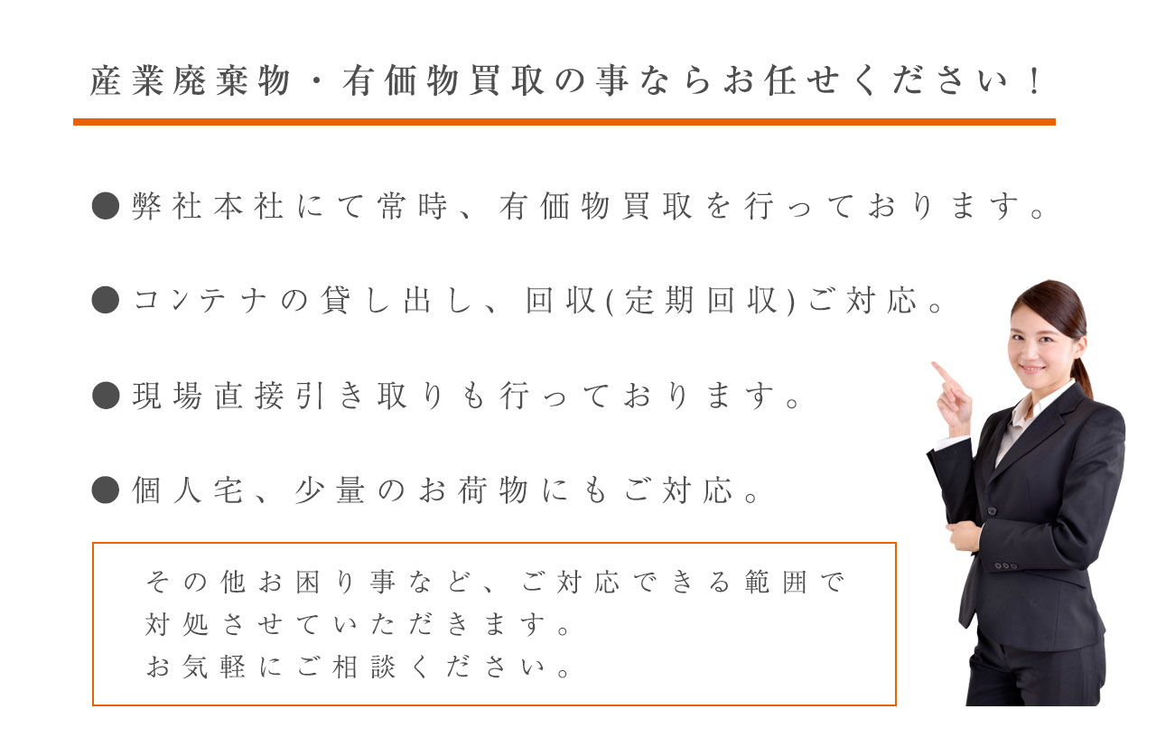 産業廃棄物ならお任せください