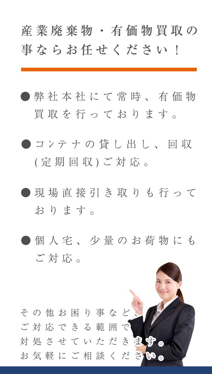 産業廃棄物ならお任せください