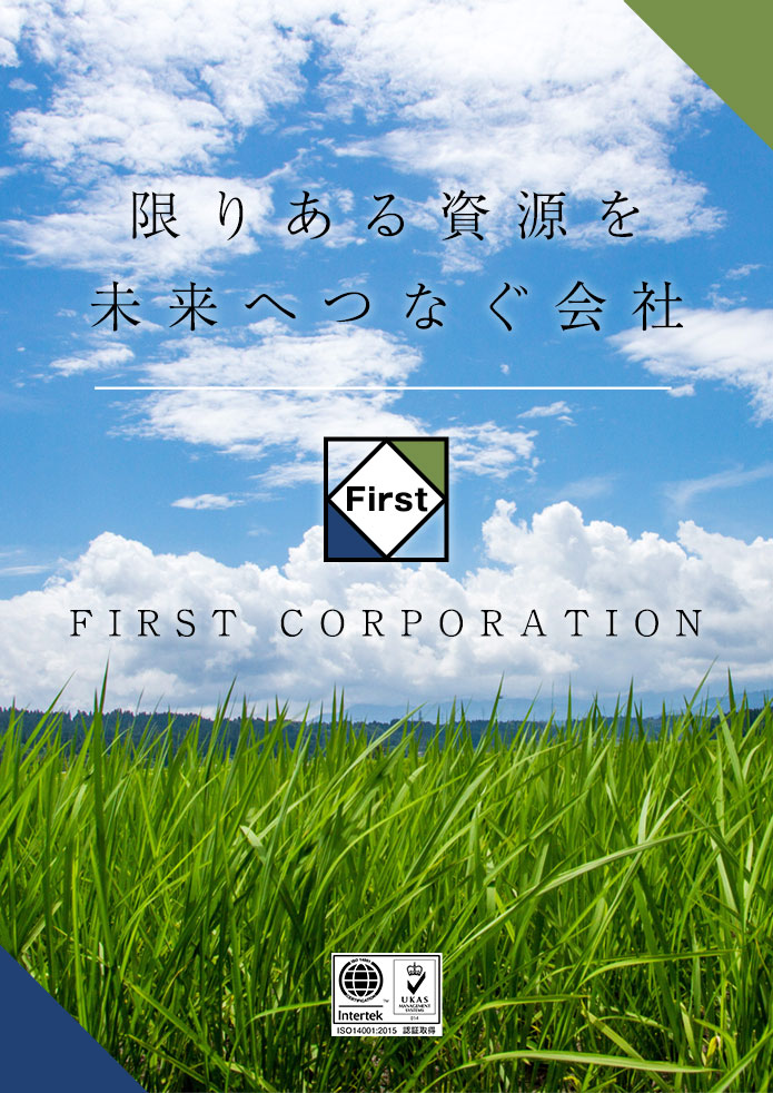 ファーストコーポレーションイメージ